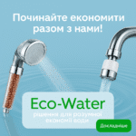 Економія води